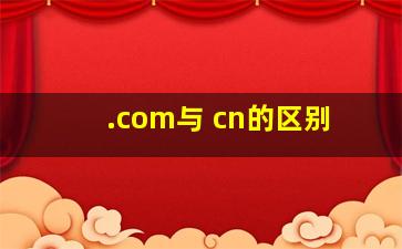 .com与 cn的区别